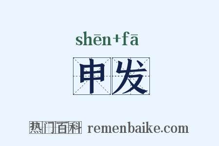 申发是什么意思的图片